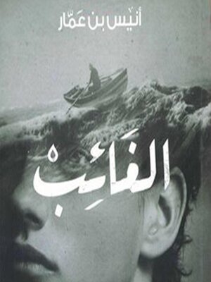 cover image of الغائب